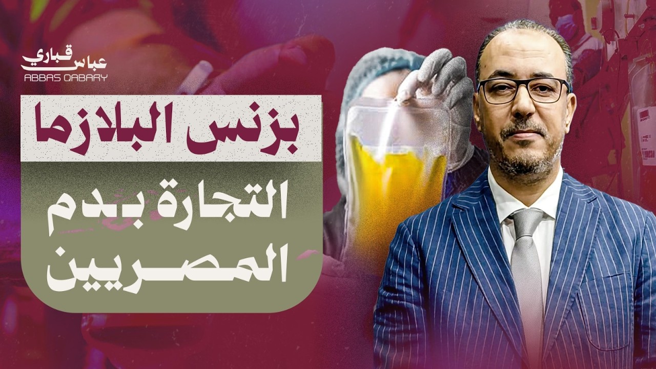 صورة فيديو: بزنس البلازما: هل تُباع دماء المصريين باسم الاستثمار؟ الحقيقة الكاملة خلف مشروع البلازما وقانون الدم