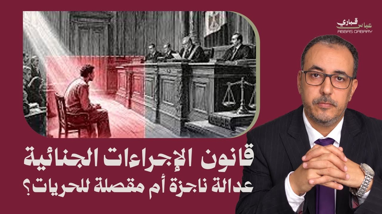 صورة فيديو: في ظل غياب ضمانات العدالة هل يتأجل تطبيق قانون الإجراءات الجنائية؟
