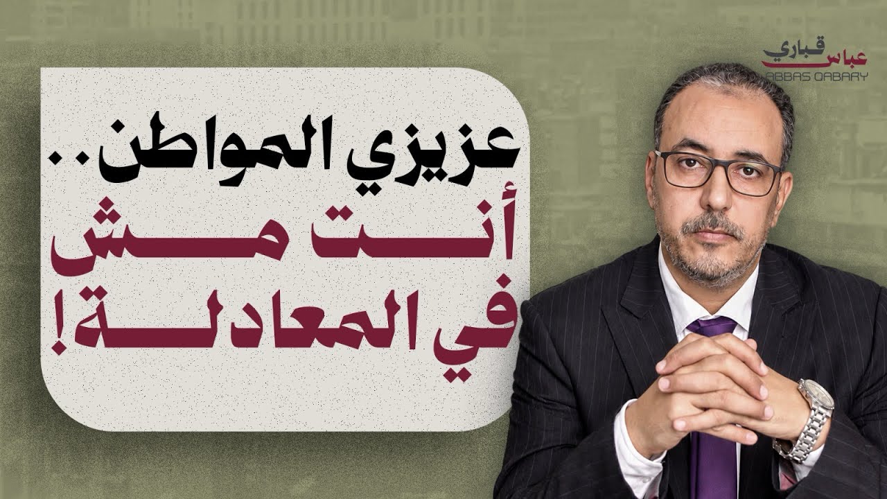 صورة فيديو: عزيزي المواطن .. أنت مش في المعادلة! | تعرف إيه عن قانون الأحوال الجنائية؟!